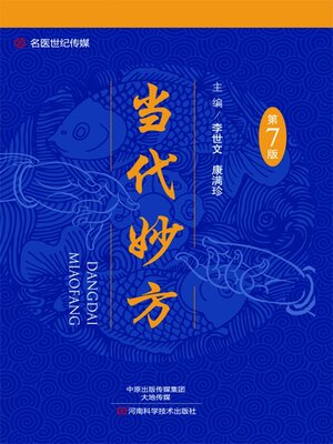 cover image of 当代妙方